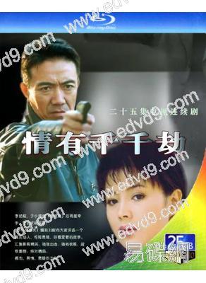 情有千千劫(2002)(李幼斌 於小慧)(2BD)(25G藍光)