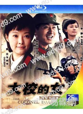 大校的女兒/血色浪漫3(2006)(袁立 郭曉東)(2BD)(25G藍光)