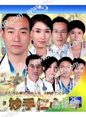 妙手仁心3(2005)(林保怡 黎姿)(2BD)(25G藍光)