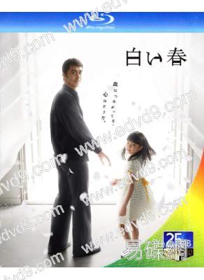 白色之春/白色春天(2009)(阿部寬 吉高由裏子)(2BD)(25G藍光)