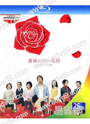 沒有玫瑰的花店(2008)(香取慎吾 竹內結子)(2BD)(25G藍光)