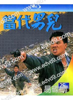 當代男兒(1988)(萬梓良 呂良偉)(4BD)(25G藍光)