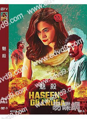 魅殺 Haseen Dillruba (2021)(印度)(高清獨家版)