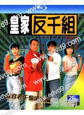 皇家反千組(1997)(歐陽震華 陳法蓉)(2BD)(25G藍光)