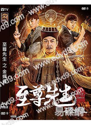 至尊先生之金蟬蠱(2021)(錢小豪 李殿尊)(高清獨家版)