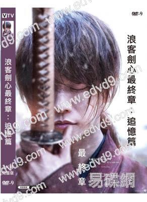 浪客劍心最終章:追憶篇(真人版)(2021)(佐藤健 有村架純)(高清獨家版)