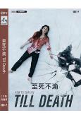 至死不渝 Till Death (2021)(高清獨家版)