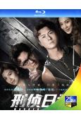 刑偵日記(2021)(王浩信 惠英紅)(3BD)(25G藍光)
