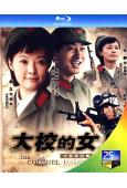 大校的女兒/血色浪漫3(2006)(袁立 郭曉東)(2BD)...
