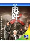 忠奸人(2014)(郭晉安 吳卓羲)(2BD)(25G藍光)