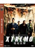 極地反擊/極度殺機 Xtremo(2021)(高清獨家版)