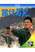 當代男兒(1988)(萬梓良 呂良偉)(4BD)(25G藍光...