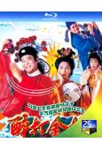 醉打金枝(1997)(關詠荷 歐陽震華)(2BD)(25G藍...