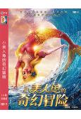 小美人魚的奇幻冒險(2021)(卡通版)(高清獨家版)