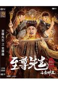 至尊先生之金蟬蠱(2021)(錢小豪 李殿尊)(高清獨家版)