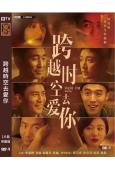 跨越時空去愛你(2021)(李晟燁 甘露)(高清獨家版)