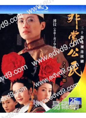 非常公民/末代皇帝(2002)(黃子華 蔣雯麗)(2BD)(25G藍光)