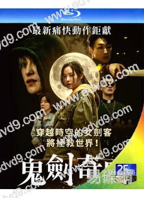 鬼劍奇兵(2020)(安智慧 李敏芝)(25G藍光)