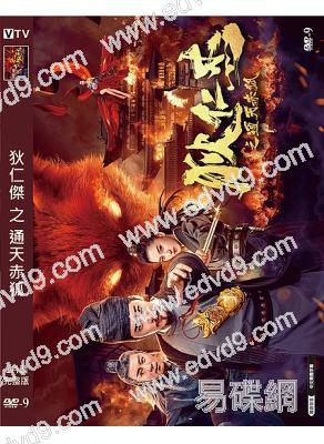 狄仁傑之通天赤狐(2021)(魏巍 金尤美)(高清獨家版)