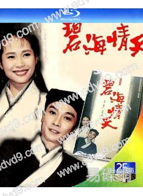 碧海情天(1991)(葉童 劉松仁)(3BD)(25G藍光)