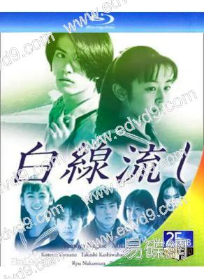 白線流(1996)(長瀨智也 酒井美紀)(2BD)(25G藍光)