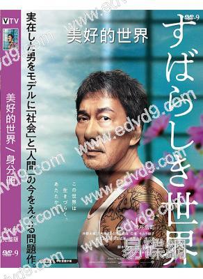 美好的世界/身分冊(2020)(役所廣司 長澤雅美)(高清獨家版)