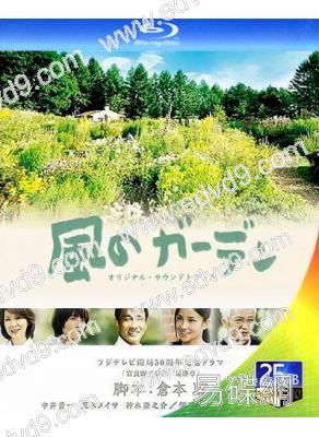風之庭院(2008)(中井貴一 黑木美沙)(2BD)(25G藍光)