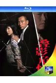 奪命真夫/疊影危情(2005)(林保怡 溫兆倫)(2BD)(...