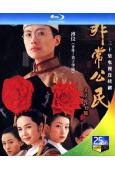非常公民/末代皇帝(2002)(黃子華 蔣雯麗)(2BD)(...