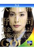 金牌女王GOLD(2010)(天海祐希 長澤雅美)(2BD)...