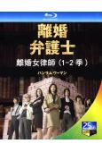 離婚女律師(1-2季)(2005)(天海祐希)(4BD)(2...