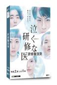 研修醫別哭(2021)(白濱亞嵐 木南晴夏)(高清獨家版)