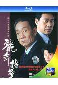 龍年檔案(2003)(張豐毅 潘雨辰)(2BD)(25G藍光...