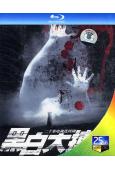黑白大搏鬥(2001)(叢鵬飛 李強)(2BD)(25G藍光...