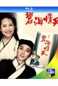 碧海情天(1991)(葉童 劉松仁)(3BD)(25G藍光)