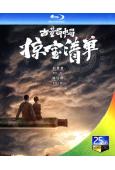 古董局中局之掠寶清單(2021)(屈楚萧 陈钰琪)(3BD)...