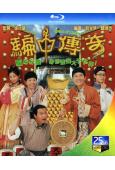 騙中傳奇(1999)(張家輝 宣萱) (2BD)(25G藍光...