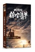 古董局中局之掠寶清單(2021)(屈楚萧 陈钰琪)(9片裝)...