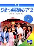 同一屋檐下2/一屋檐下2(1997)(江口洋介 酒井法子)(2BD)(25G藍光)