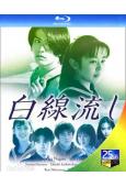 白線流(1996)(長瀨智也 酒井美紀)(2BD)(25G藍...