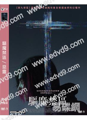 驅魔禁區/惡靈(2021)(高清獨家版)