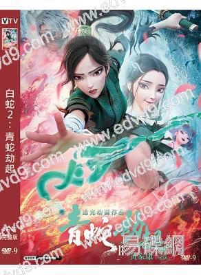 白蛇2:青蛇劫起(2021)(卡通版)(高清獨家版)