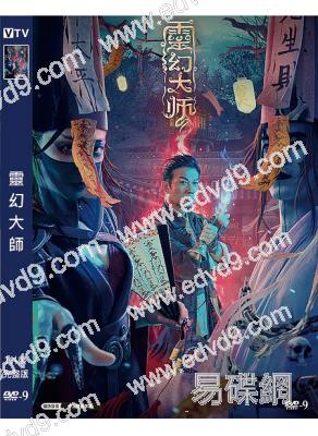 靈幻大師(2021)(錢小豪 龐景峰)(高清獨家版)