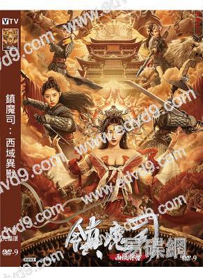 鎮魔司:西域異獸(2021)(何藍逗 王珞嘉)(高清獨家版)