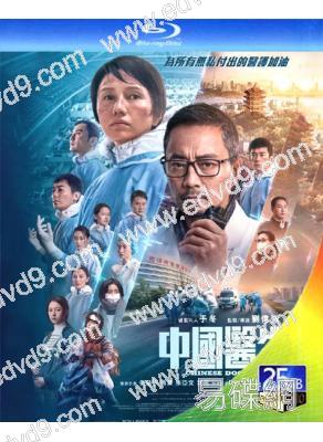 中國醫生(2021)(張涵予 袁泉)(25G藍光)