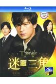 三角迷蹤(2009)(江口洋介 稻垣吾郎)(2BD)(25G藍光)