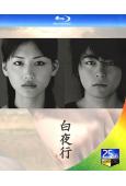 白夜行(2006)(山田孝之 綾瀨遙)(3BD)(25G藍光...