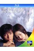 高校教師(2003)(藤木直人 上戶彩)(2BD)(25G藍...