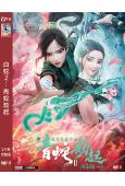 白蛇2:青蛇劫起(2021)(卡通版)(高清獨家版)