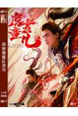 西遊魔童紅孩兒(2021)(耿業庭 娃爾)(高清獨家版)